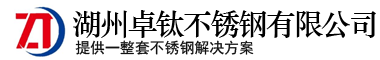 湖州卓钛不锈钢有限公司|湖州不锈钢门套|湖州不锈钢装饰钛金条|不锈钢屏风|不锈钢色板|湖州不锈钢厂|湖州不锈钢